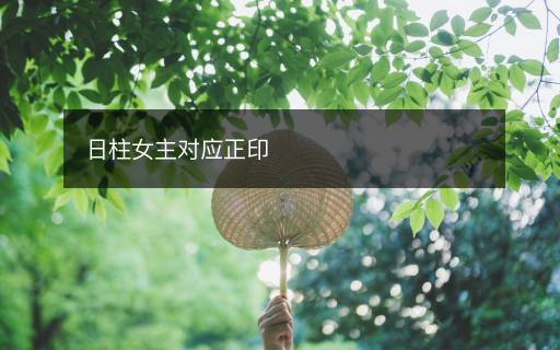 日柱女主对应正印