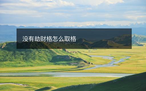 没有劫财格怎么取格