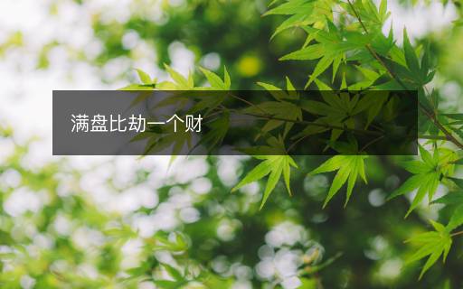 满盘比劫一个财 满盘比劫一个财