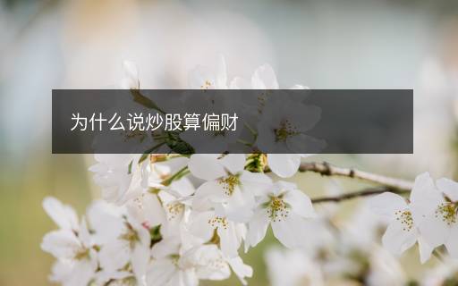 为什么说炒股算偏财