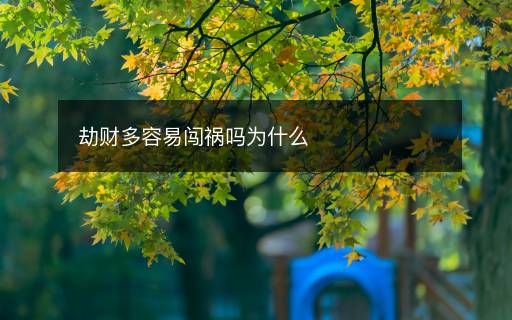 劫财多容易闯祸吗为什么