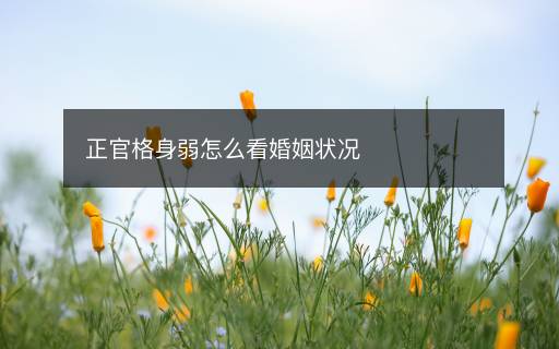 正官格身弱怎么看婚姻状况