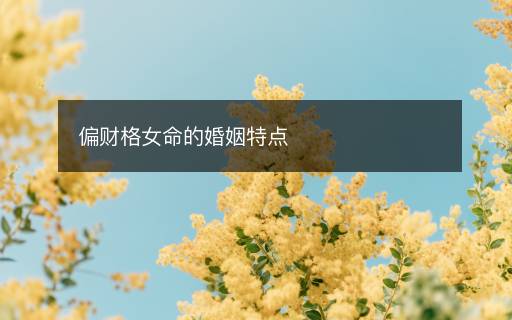 偏财格女命的婚姻特点