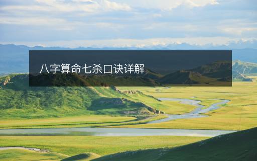八字算命七杀口诀详解