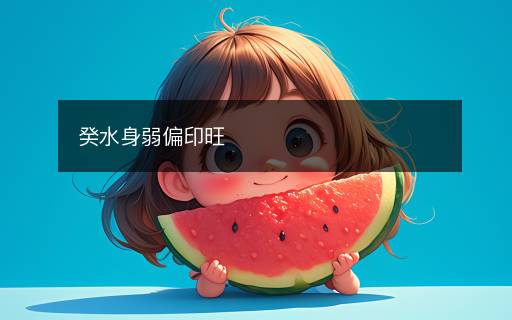 癸水身弱偏印旺