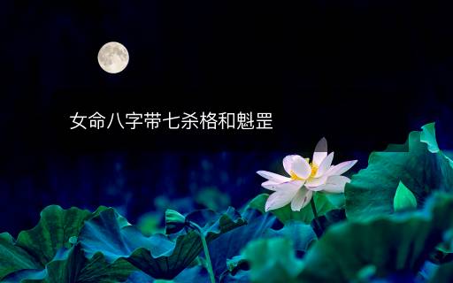 女命八字带七杀格和魁罡