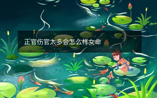 正官伤官太多会怎么样女命