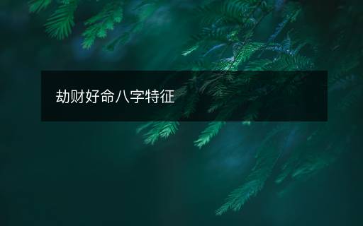 劫财好命八字特征