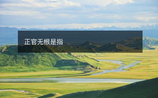正官无根是指