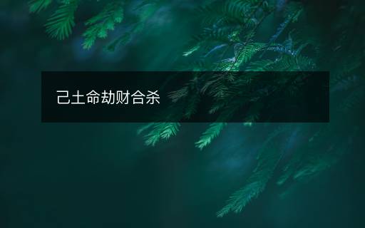 己土命劫财合杀