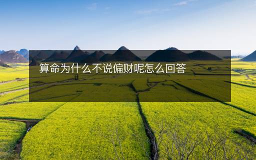 算命为什么不说偏财呢怎么回答