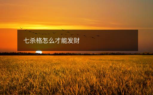 七杀格怎么才能发财 七杀格怎么才能发财