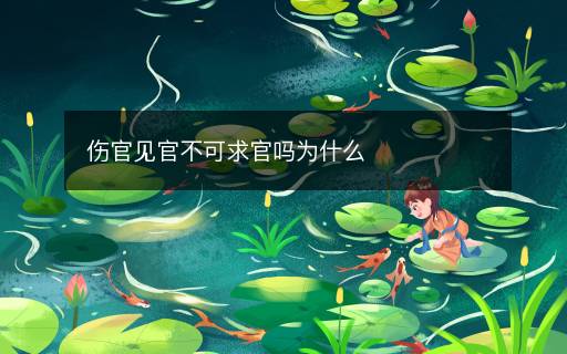 伤官见官不可求官吗为什么