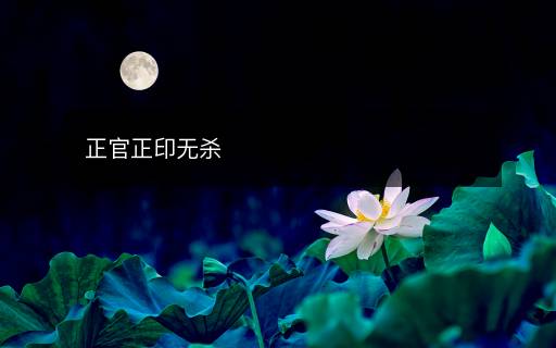 正官正印无杀