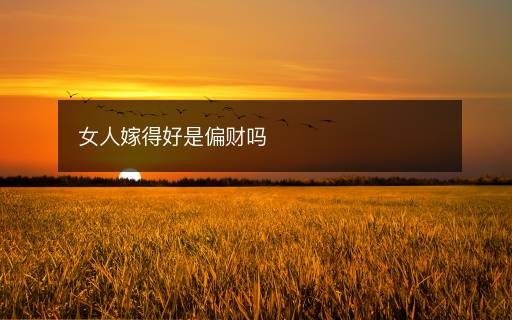 女人嫁得好是偏财吗