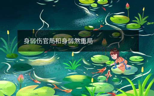 身弱伤官局和身弱煞重局