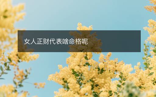 女人正财代表啥命格呢