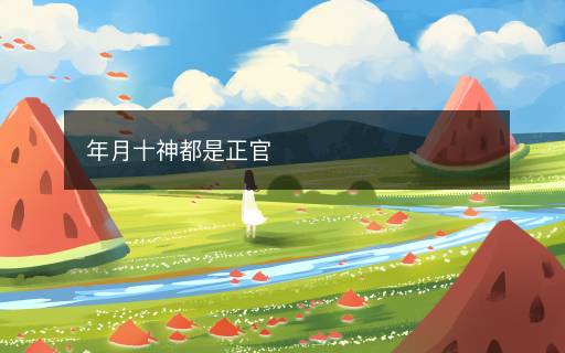年月十神都是正官