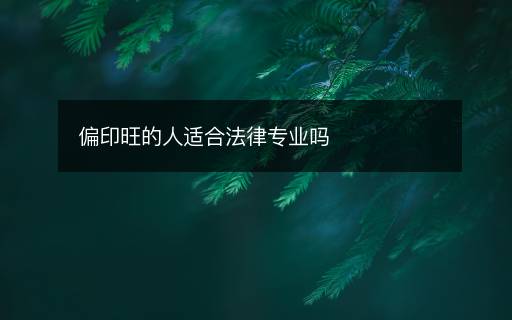 偏印旺的人适合法律专业吗