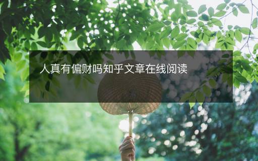 人真有偏财吗知乎文章在线阅读
