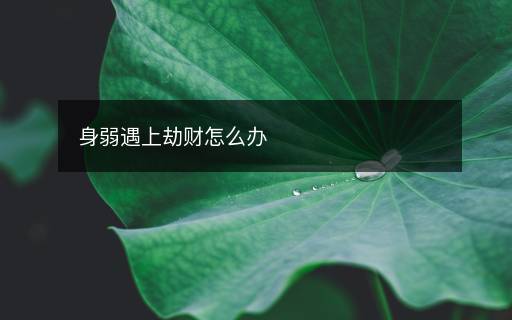 身弱遇上劫财怎么办