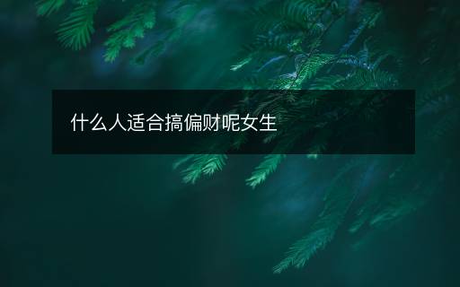 什么人适合搞偏财呢女生