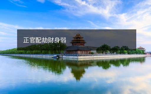 正官配劫财身弱