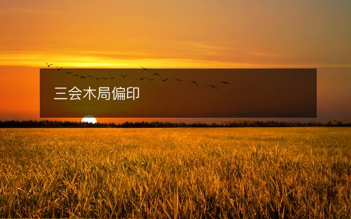 三会木局偏印 三会木局偏印