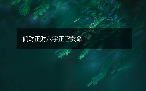 偏财正财八字正官女命