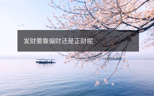 发财要靠偏财还是正财呢