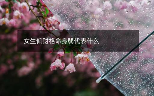 女生偏财格命身弱代表什么