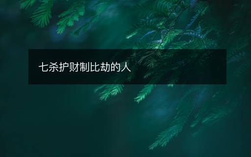 七杀护财制比劫的人