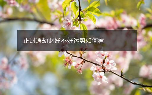正财遇劫财好不好运势如何看