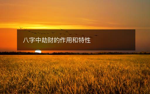 八字中劫财的作用和特性