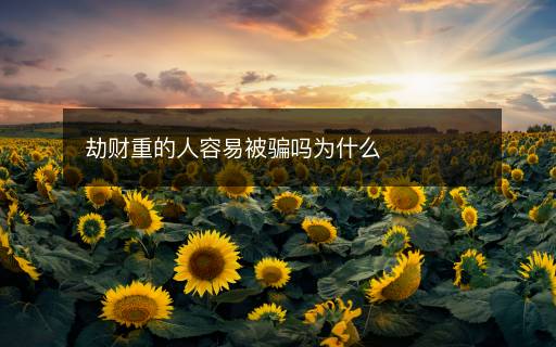 劫财重的人容易被骗吗为什么