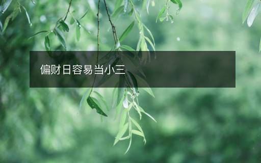偏财日容易当小三