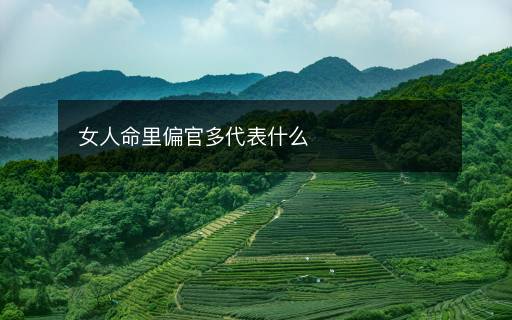 女人命里偏官多代表什么