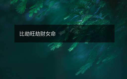 比劫旺劫财女命