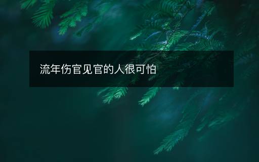 流年伤官见官的人很可怕