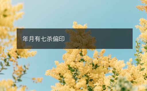 年月有七杀偏印 年月有七杀偏印