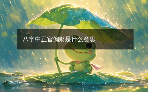 八字中正官偏财是什么意思