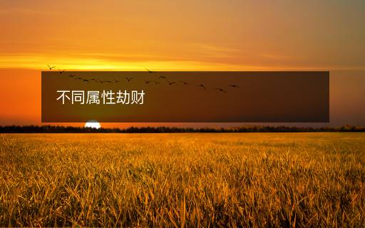 不同属性劫财