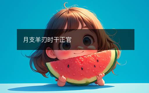 月支羊刃时干正官