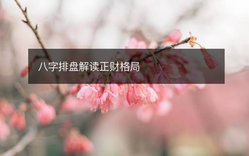 八字排盘解读正财格局