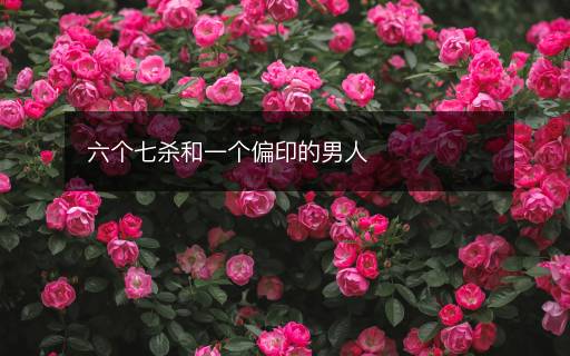 六个七杀和一个偏印的男人