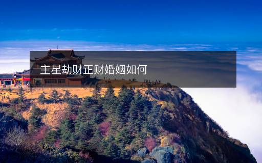 主星劫财正财婚姻如何