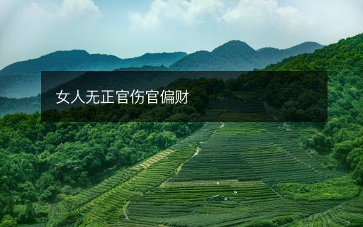 女人无正官伤官偏财
