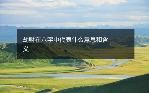 劫财在八字中代表什么意思和含义
