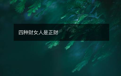 四种财女人是正财