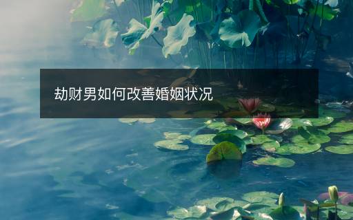 劫财男如何改善婚姻状况